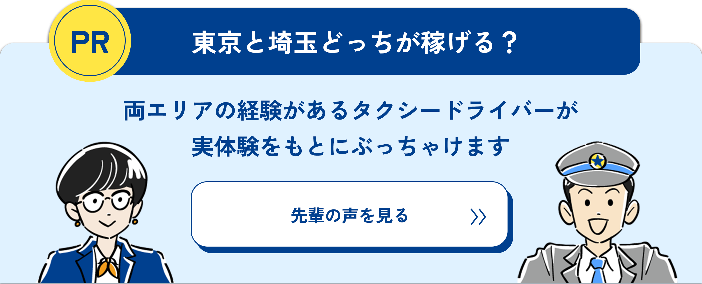 PR ぶっちゃけ東京と埼玉どっちがいいの？ 両エリアの経験があるタクシードライバーに 聞いてみました