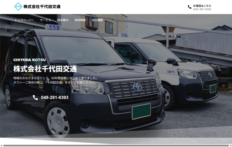 千代田交通の公式HPキャプチャ