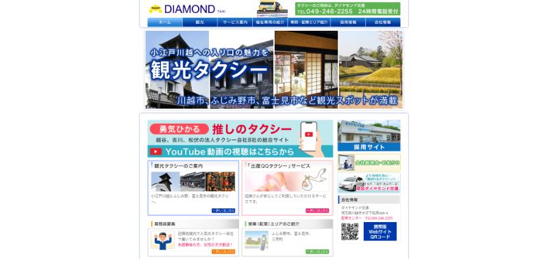ダイヤモンド交通の公式HPキャプチャ