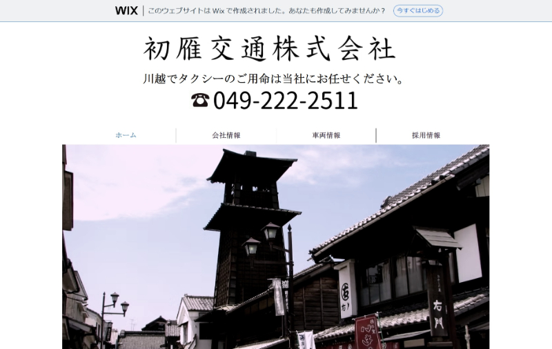 初雁交通の公式HPキャプチャ