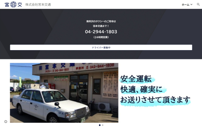 宮本交通の公式HPキャプチャ