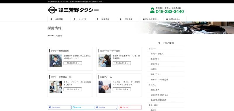 三芳野タクシーの公式HPキャプチャ