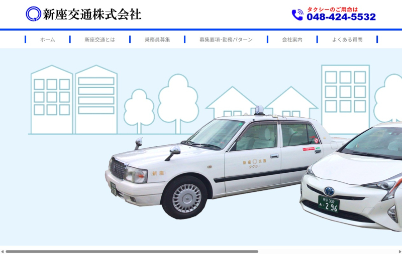 新座交通の公式HPキャプチャ
