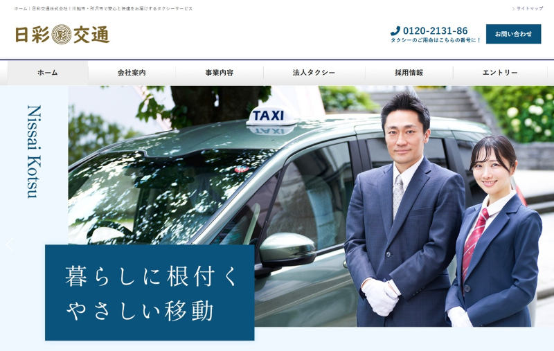 日彩交通の公式HPキャプチャ