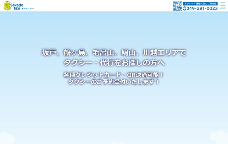 坂戸タクシーの公式HPキャプチャ