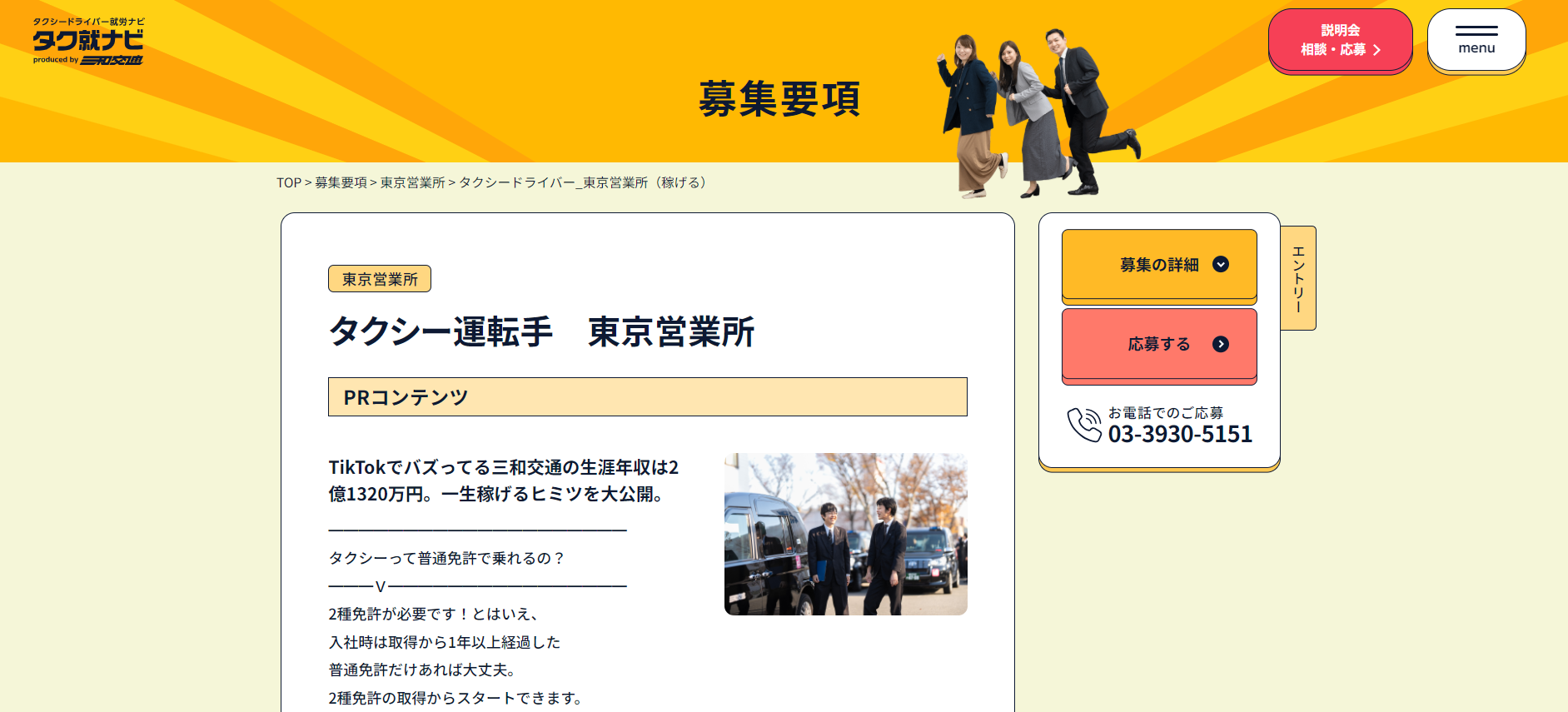 三和交通 東京営業所の公式HPキャプチャ