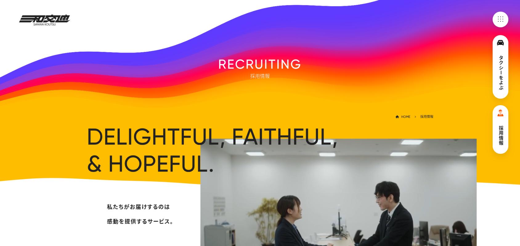 三和交通 東京営業所の公式HPキャプチャ
