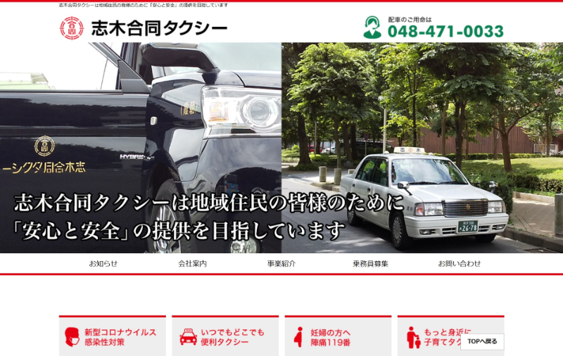 志木合同タクシーの公式HPキャプチャ