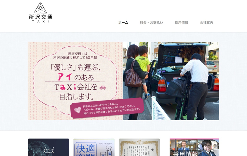所沢交通の公式HPキャプチャ