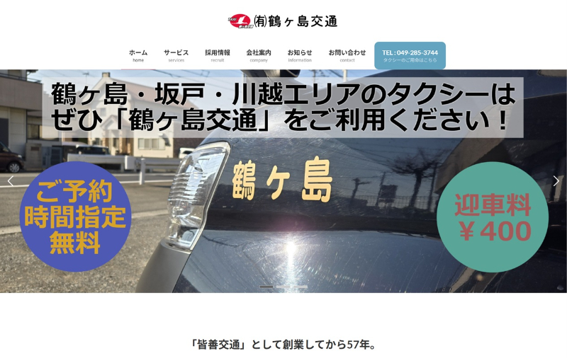 鶴ヶ島交通の公式HPキャプチャ